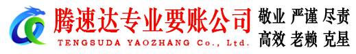 广丰腾速达要账公司